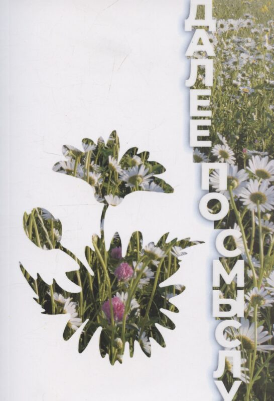 Далее по смыслу