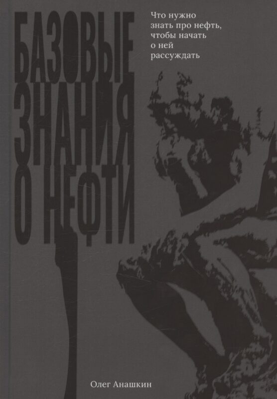 Базовые знания о нефти Или что нужно знать про нефть, чтобы начать о ней рассуждать!