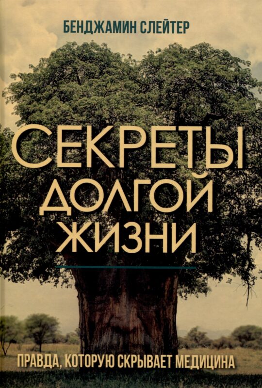 Секреты долгой жизни. Правда, которую скрывает медицина.