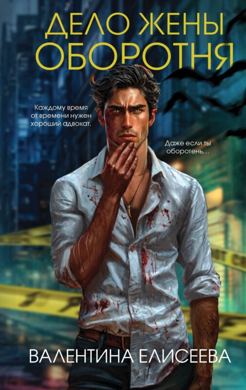 Дело жены оборотня (#1)