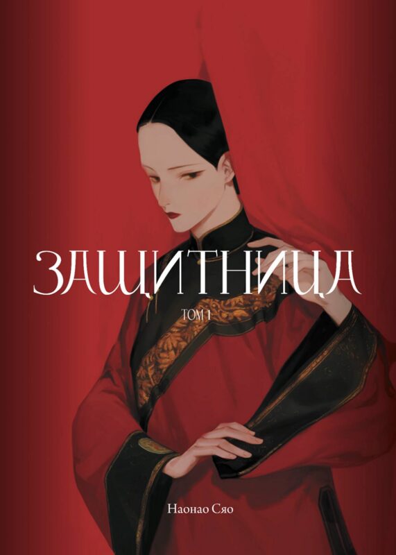 Защитница. Том 1. Маньхуа