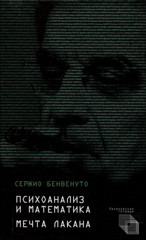 Психоанализ и математика. Мечта Лакана