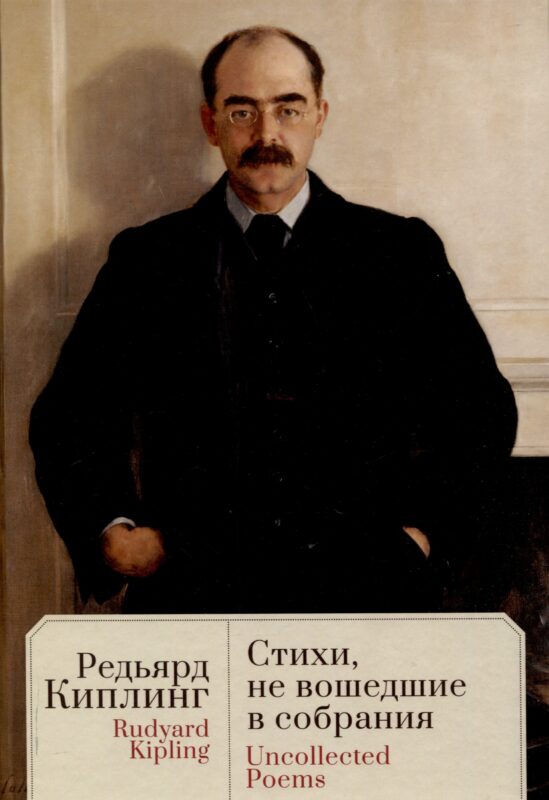 Стихи, не вошедшие в собрания / пер. с англ., предисл.и примеч. С. Сапожникова. Текст англ., рус