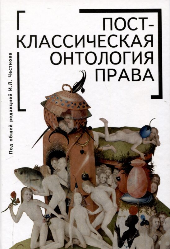 Постклассическая онтология права: монография