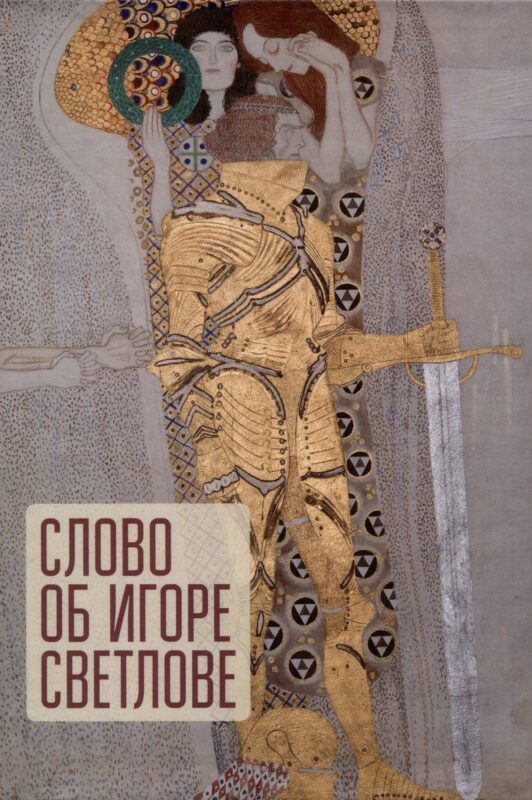 Слово об Игоре Светлове.