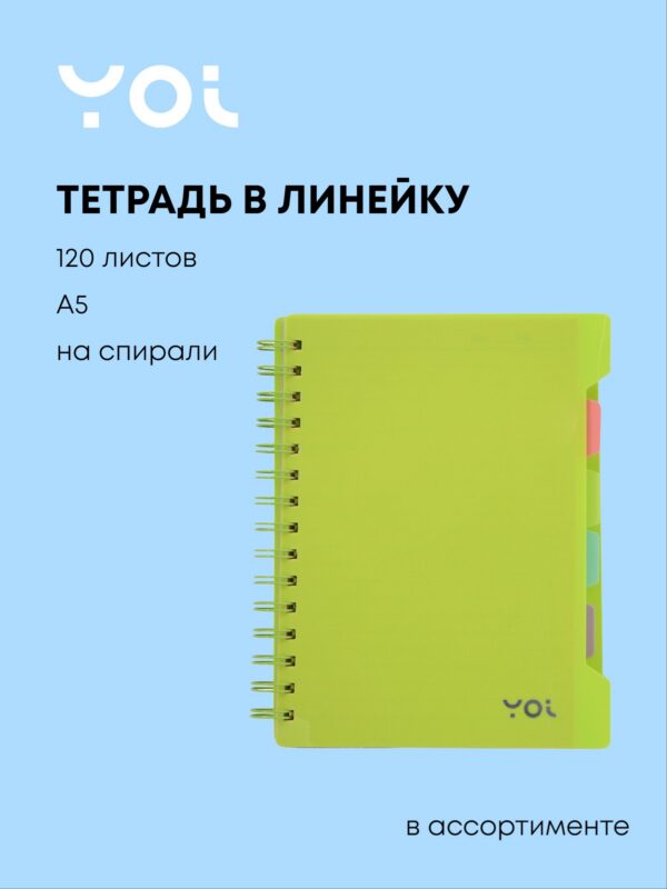 Тетрадь 120л лин. "Сolor" пласт.обл., спираль, 4 цв.раздел.,цветной вн.блок, ассорти, Yoi