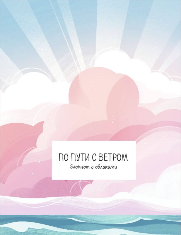 Книга для записей А5 32л "По пути с ветром. Блокнот с облаками" скрепка
