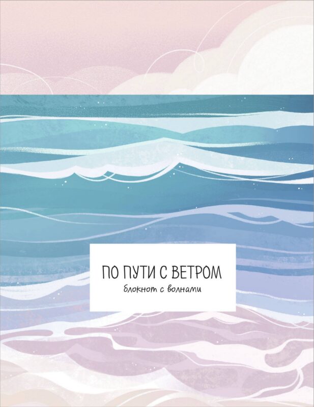 Книга для записей А5 32л "По пути с ветром. Блокнот с волнами" скрепка