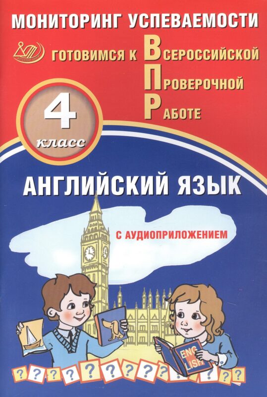 Английский язык. 4 класс. Мониторинг успеваемости. Готовимся к Всероссийской Проверочной Работе (с аудиоприложением)