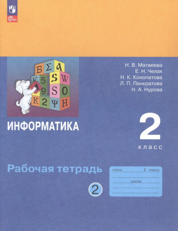 Информатика. 2 класс. Рабочая тетрадь. В двух частях. Часть 2
