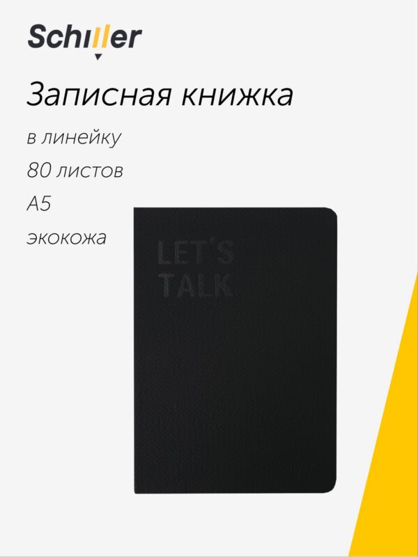 Книга для записей А5 80л лин. "Let's talk", черная, ткан.обл., Schiller