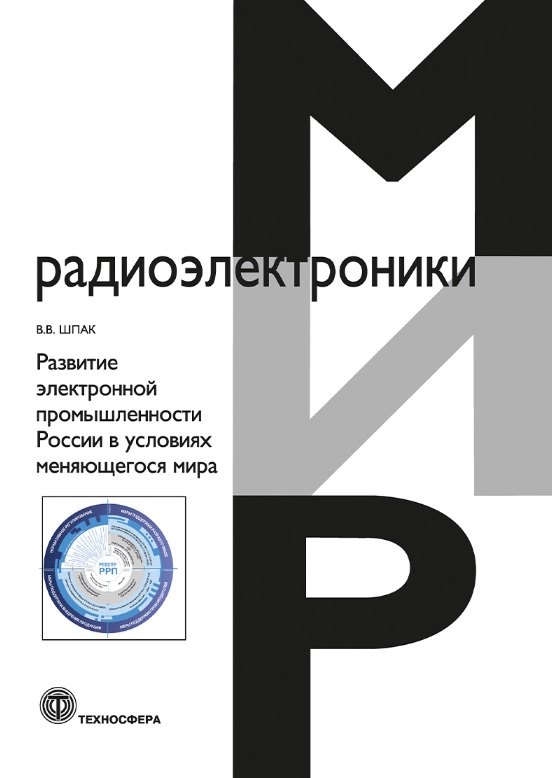 Развитие электронной промышленности России в условиях меняющегося мира. 2-е исправленное издание