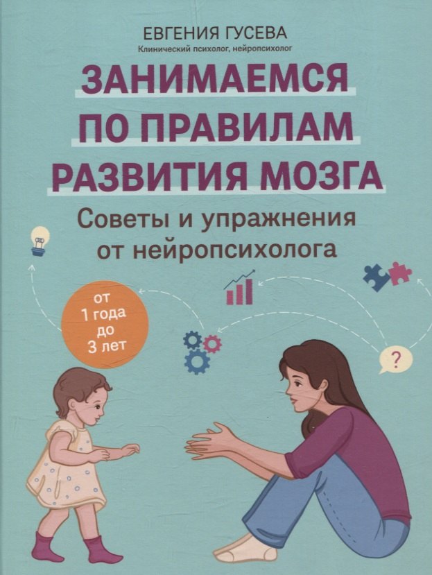 Советы и упражнения от нейропсихолога: от 1 года до 3 лет