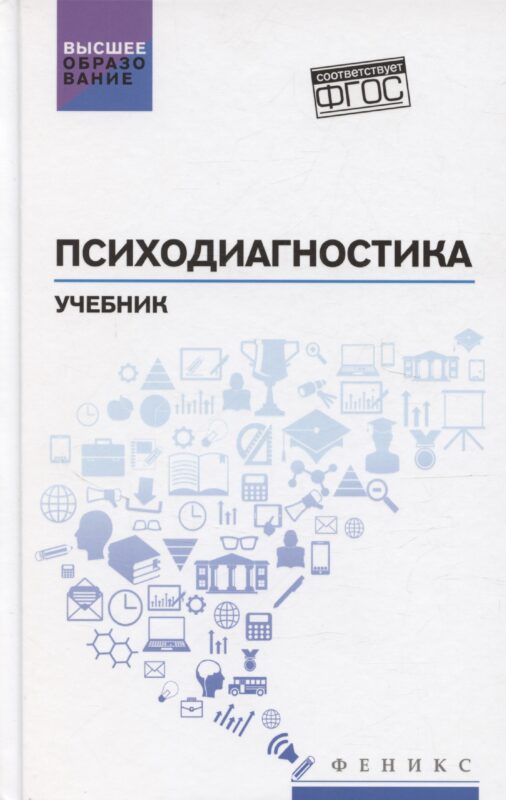 Психодиагностика: учебник