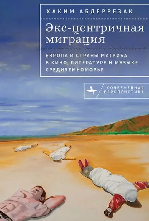 Экс-центричная миграция Европа и страны Магриба в кино, литературе и музыке Средиземноморья