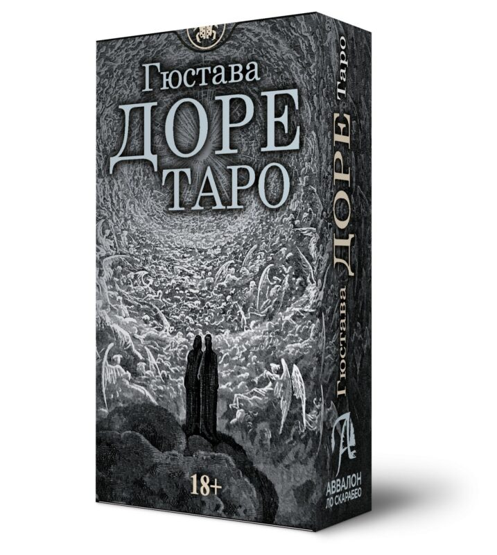 Таро Гюстава Доре. Русская серия