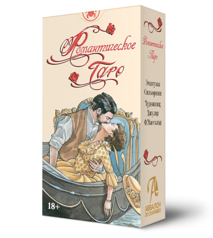 Таро Романтическое. Русская Серия