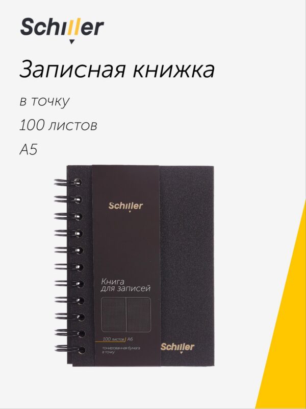 Книга для записей А5 100 листов в точку, на спирали, черная, Schiller