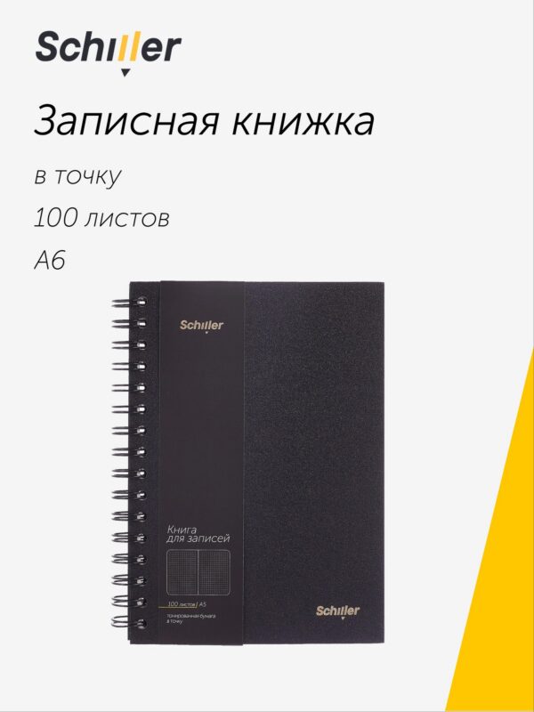 Записная книжка А6 100 листов в точку, на спирали, черная, Schiller