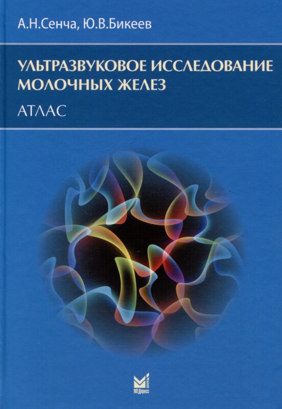 Ультразвуковое исследование молочных желез. Атлас