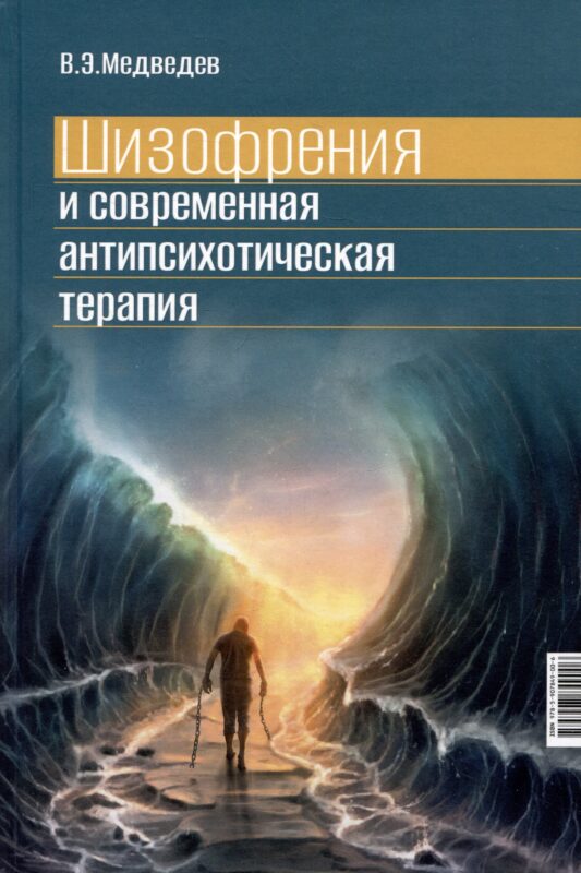 Шизофрения и современная антипсихотическая терапия