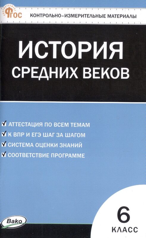 Контрольно-измерительные материалы. Всеобщая история. История Средних веков. 6 класс. ФГОС Новый