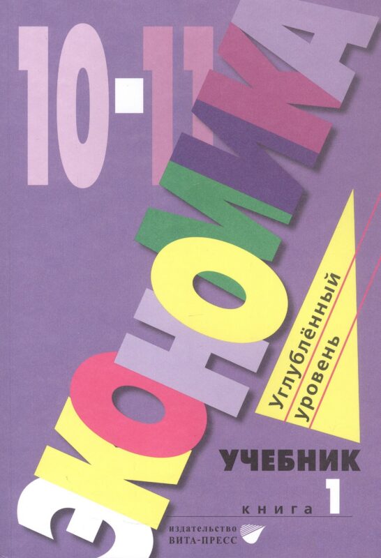 Экономика. 10-11 классы. Углубленный уровень. Учебник в 2-х книгах. Книга 1