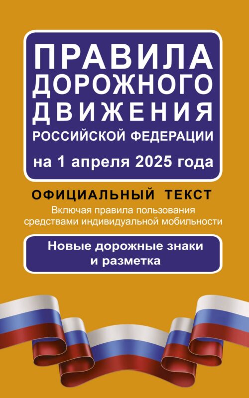 Правила дорожного движения Российской Федерации на 1 апреля 2025 года: Официальный текст