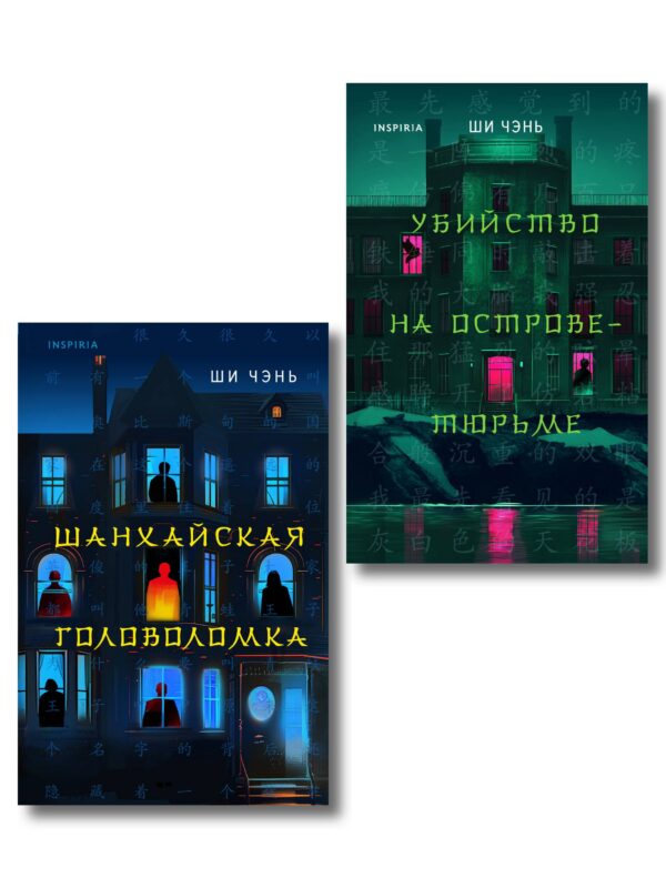 Китайский Шерлок Холмс. Комплект из 2-х книг (Шанхайская головоломка. Убийство на Острове-тюрьме)