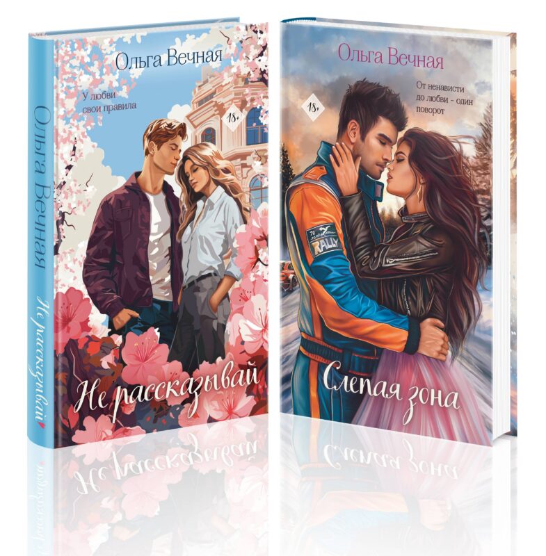 Комплект из 2-х книг Ольги Вечной: Не рассказывай + Слепая зона