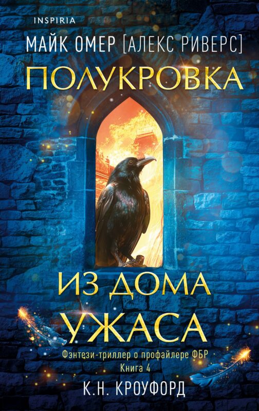 Миры Майка Омера. Комплект из 4-х книг о фейри-профайлере + шоппер (Фейри-профайлер, Фейри-убийца, Агент тьмы, Полукровка из Дома Ужаса)