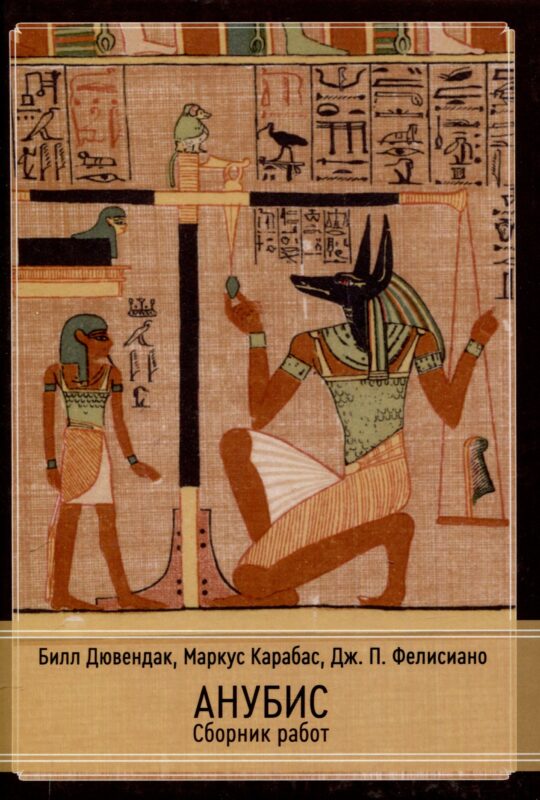 Анубис. Сборник работ