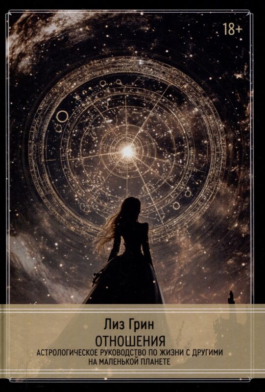 Отношения. Астрологическое руководство по жизни с другими на маленькой планете