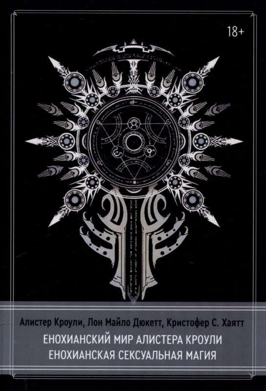 Енохианский мир Алистера Кроули. Енохианская сексуальная магия