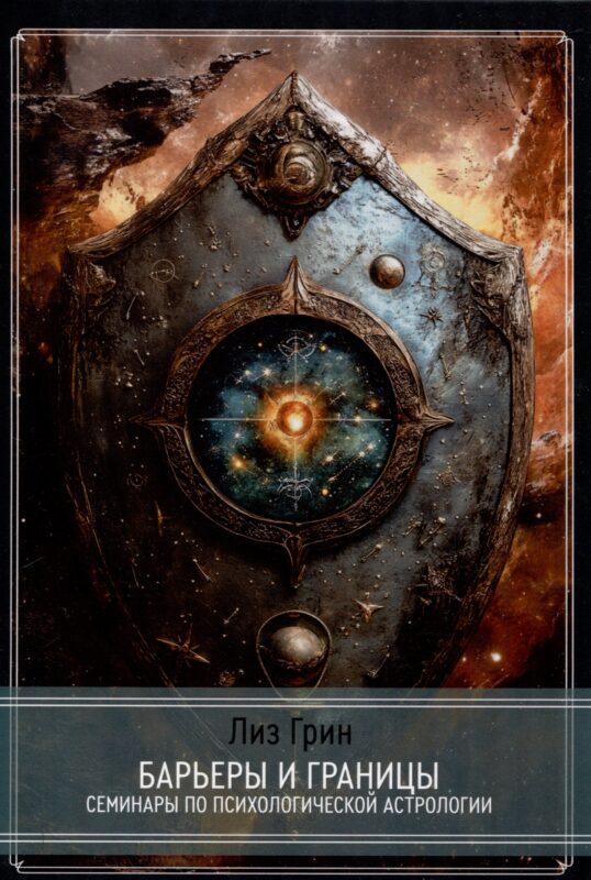 Барьеры и границы. Гороскоп и защитные механизмы человека