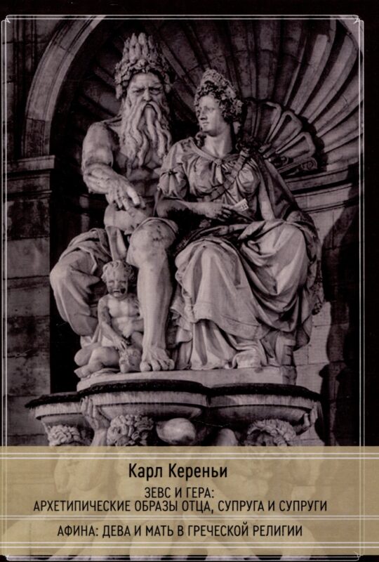 Зевс и Гера: архетипические образы отца, супруга и супруги. Афина: дева и мать в греческой религии