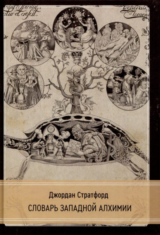 Словарь западной алхимии
