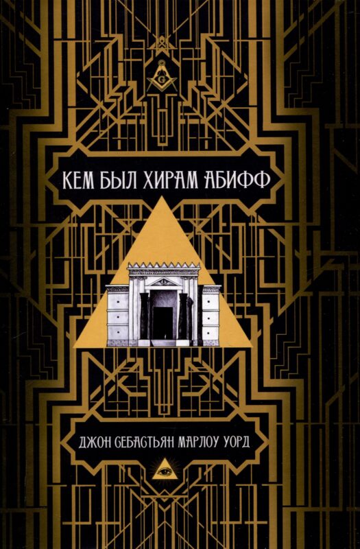 Кем был Хирам Абифф?