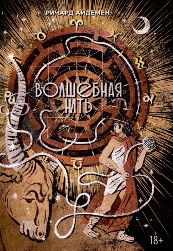 Волшебная нить. Толкование астрологической карты с использованием глубинной психологии. Семинары по психологической астрологии