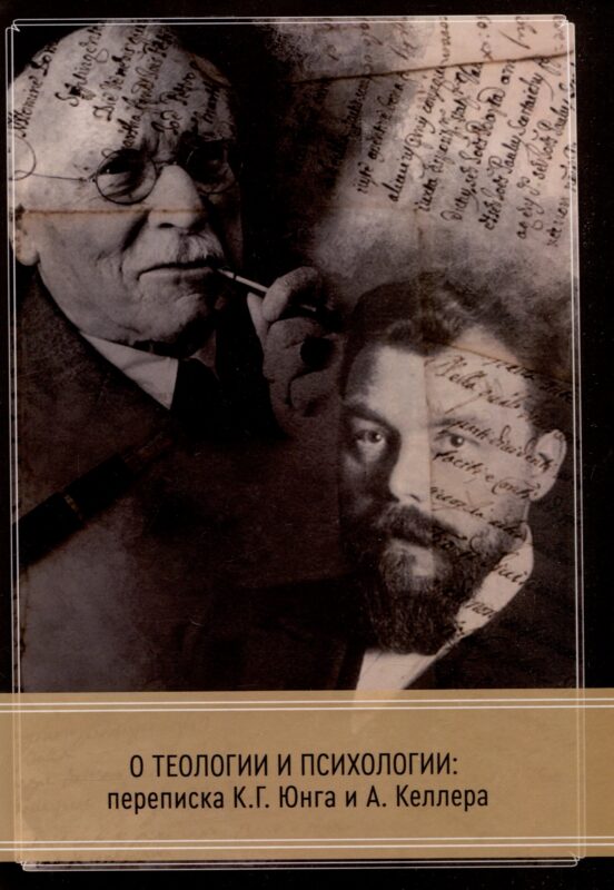 О теологии и психологии: переписка К. Г. Юнга и А. Келлера