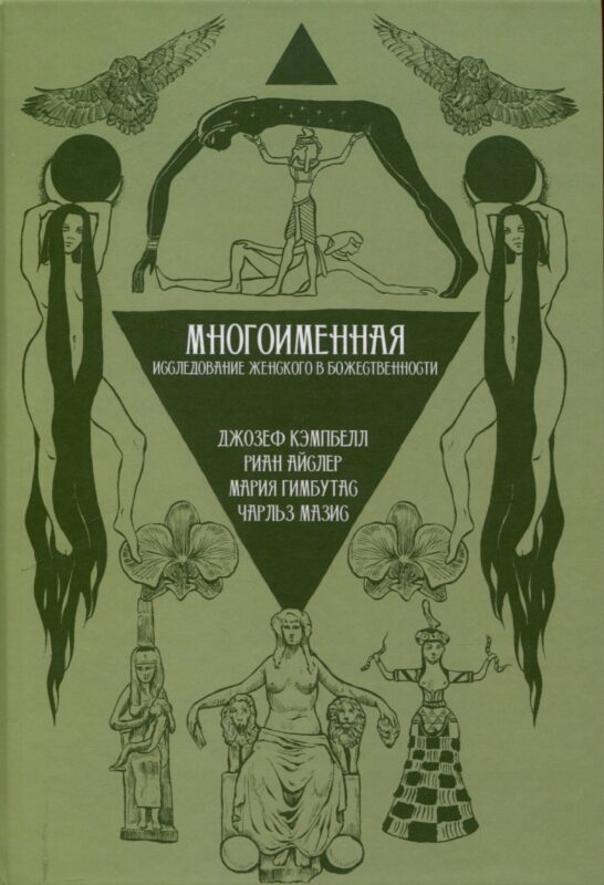 Многоименная: исследование женского в божественности