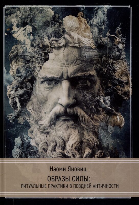 Образы силы: ритуальные практики в поздней античности