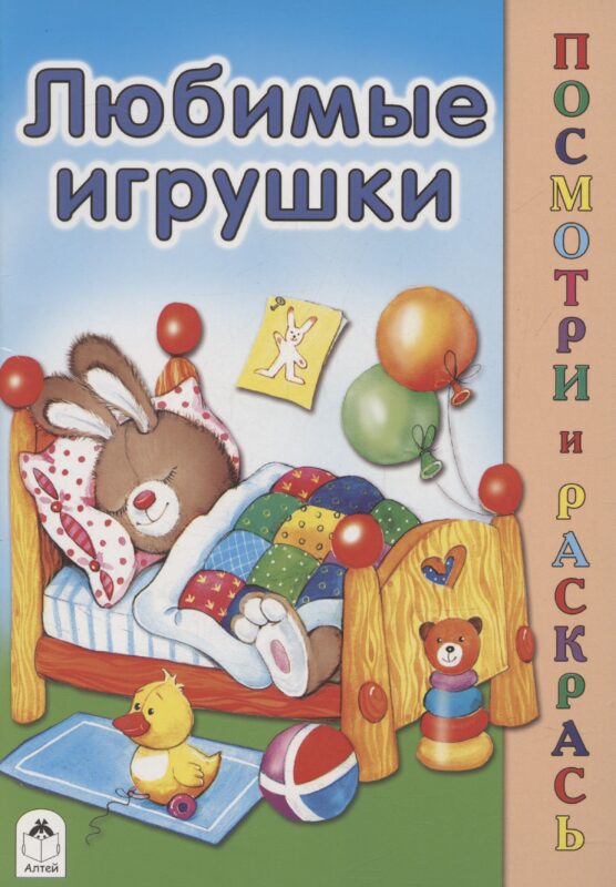 Любимые игрушки