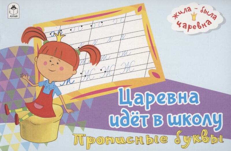 Жила-была Царевна. Царевна идет в школу. Прописные буквы