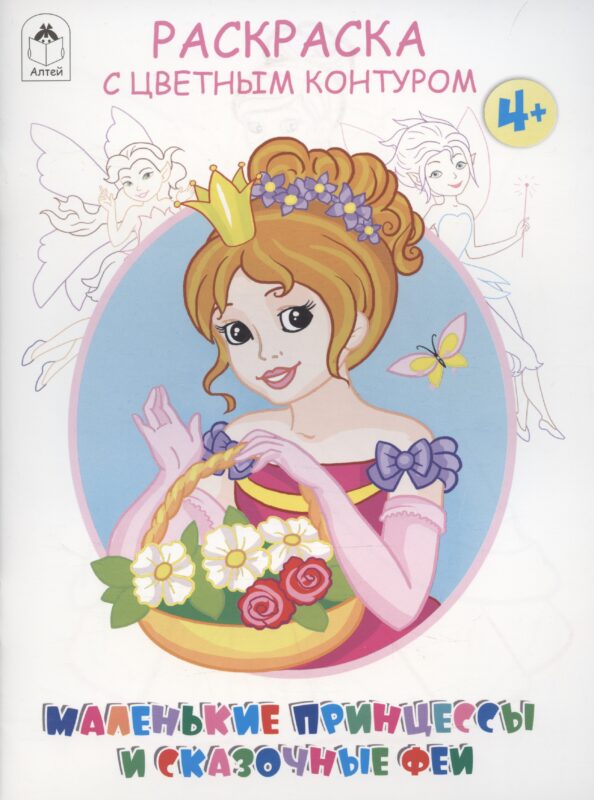 Маленькие принцессы и сказочные феи