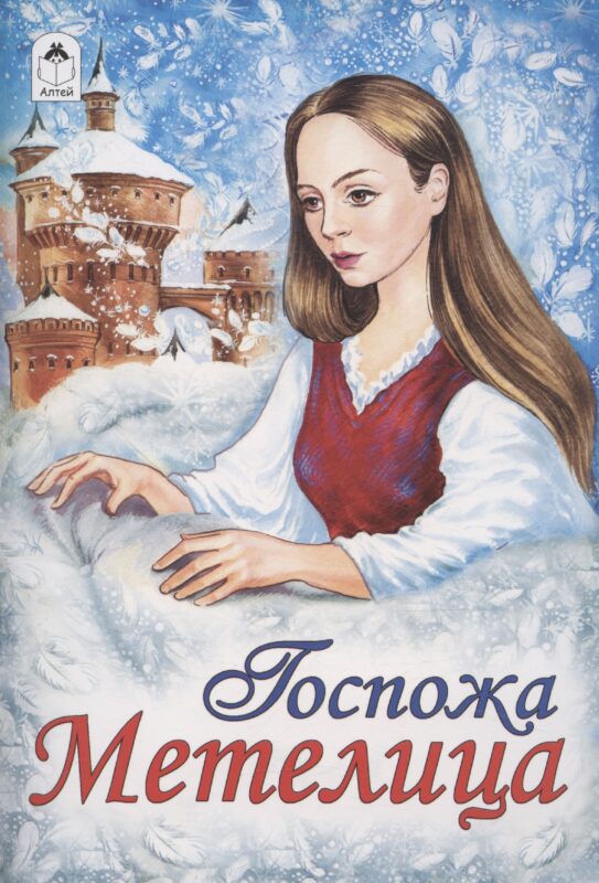 Госпожа Метелица