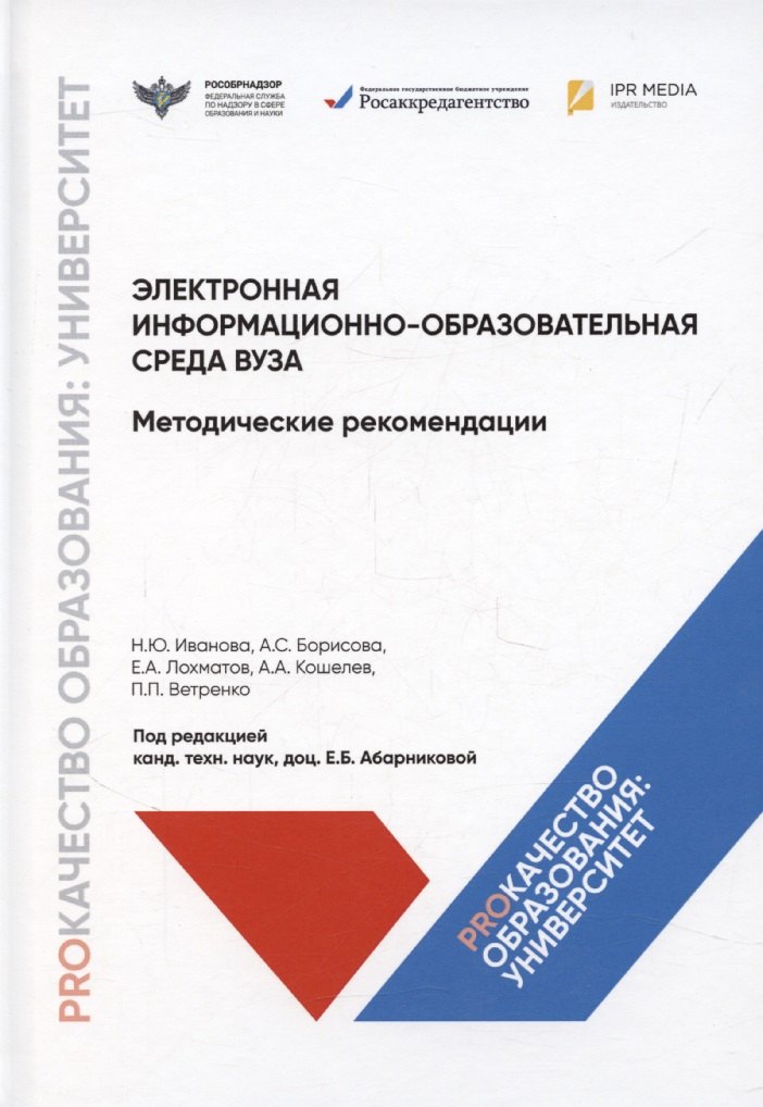 Электронная информационно-образовательная среда вуза. Методические рекомендации