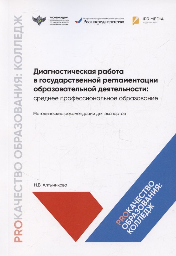 Диагностическая работа в государственной регламентации образовательной деятельности: среднее профессиональное образование. Методические рекомендации для экспертов