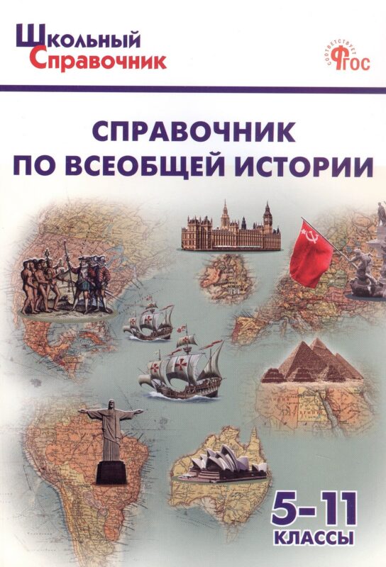 Справочник по всеобщей истории. 5-11 класс (ФГОС Новый)