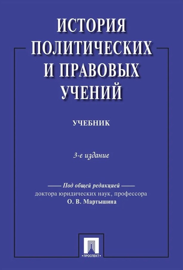 История политических и правовых учений. Учебник. 3-е издание